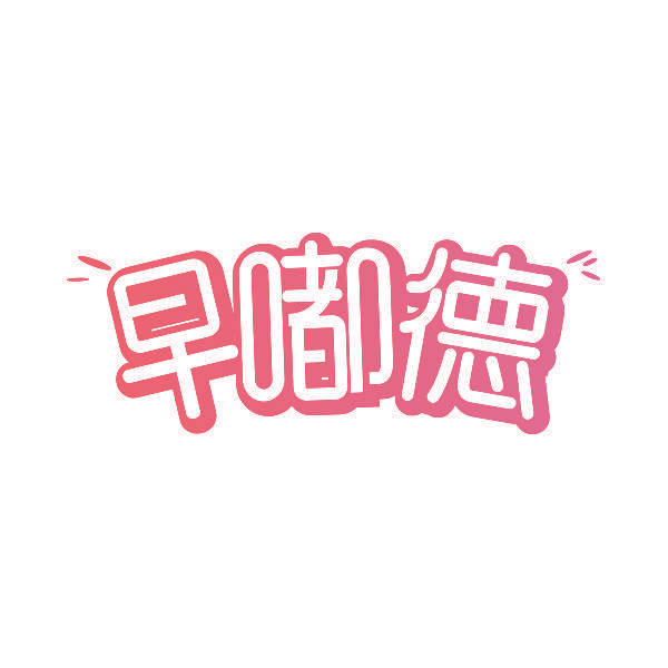 早嘟德