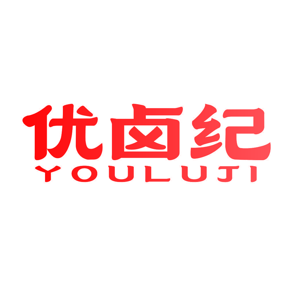 优卤纪