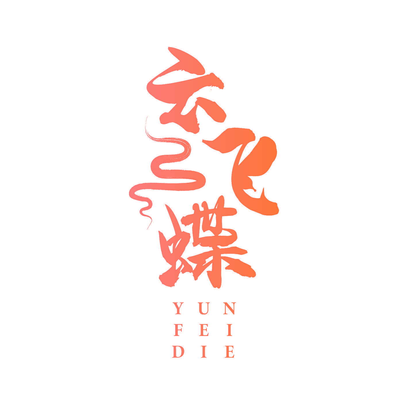 云飞蝶