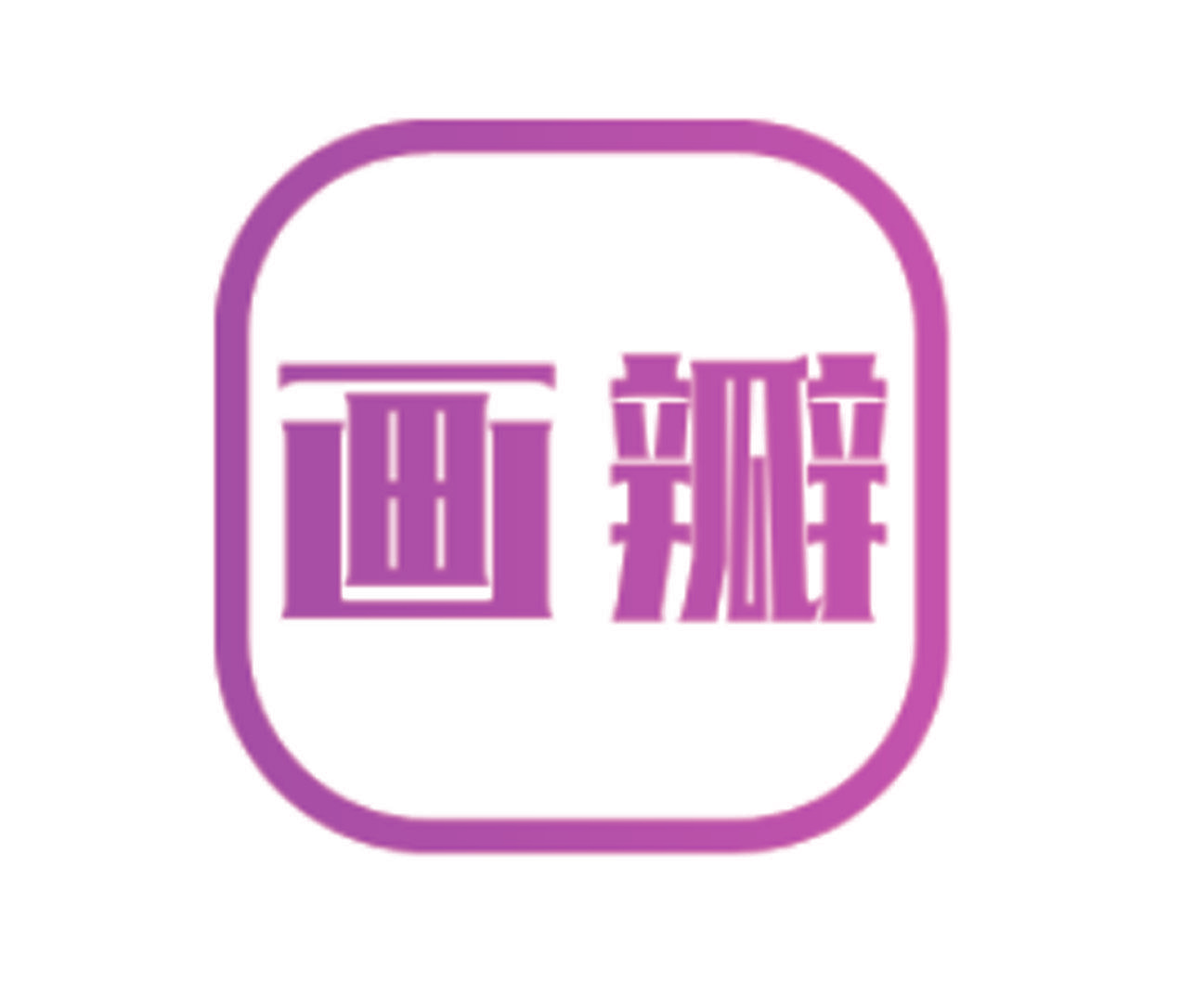 画瓣