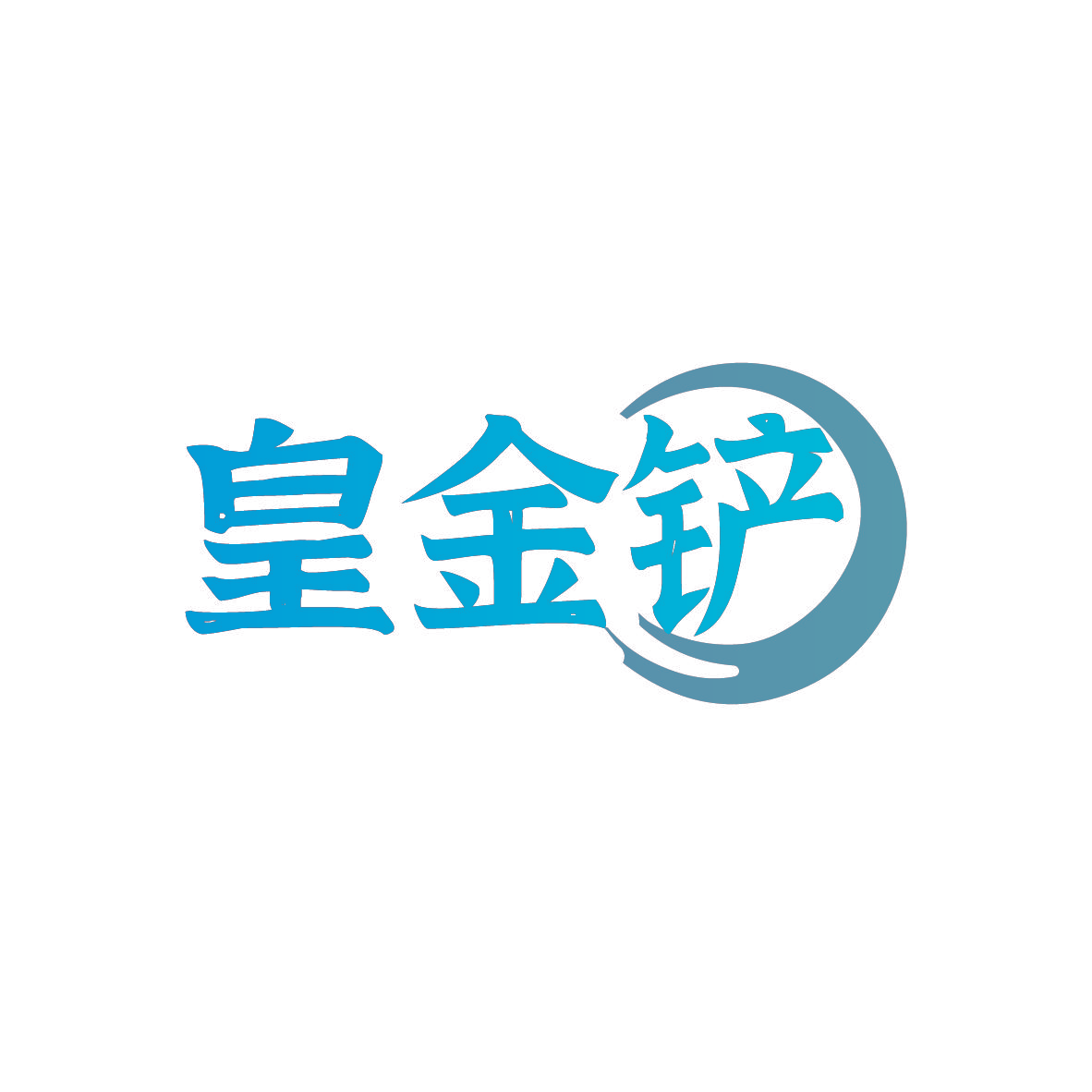 皇金铲