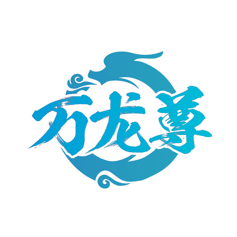 万龙尊