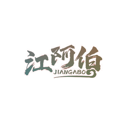 江阿伯