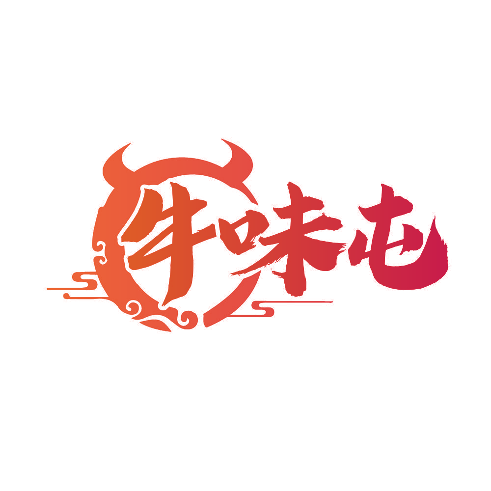 牛味屯
