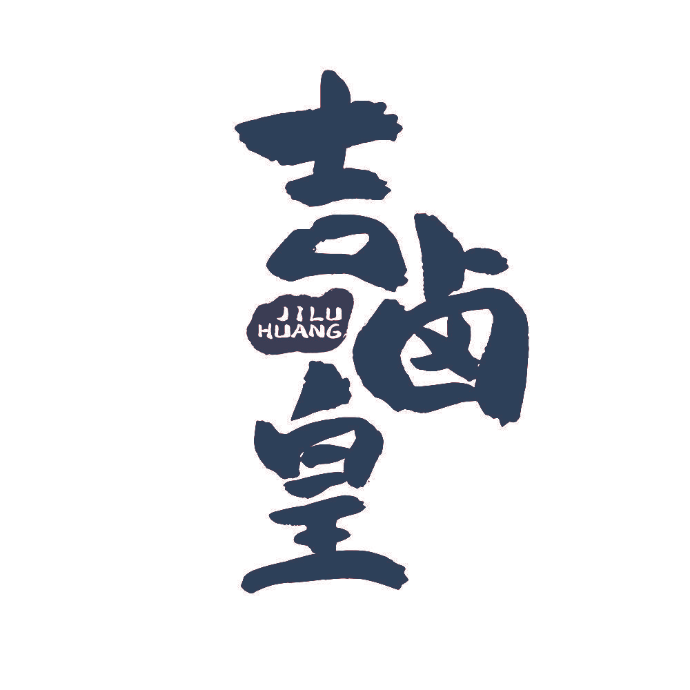 吉卤皇