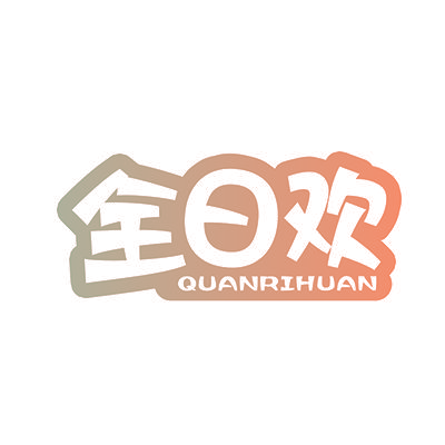 全日欢