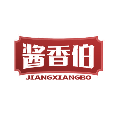 酱香伯