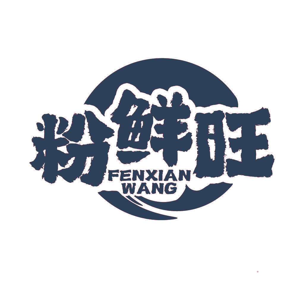 粉鲜旺