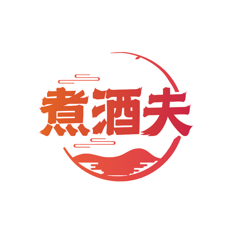 煮酒夫