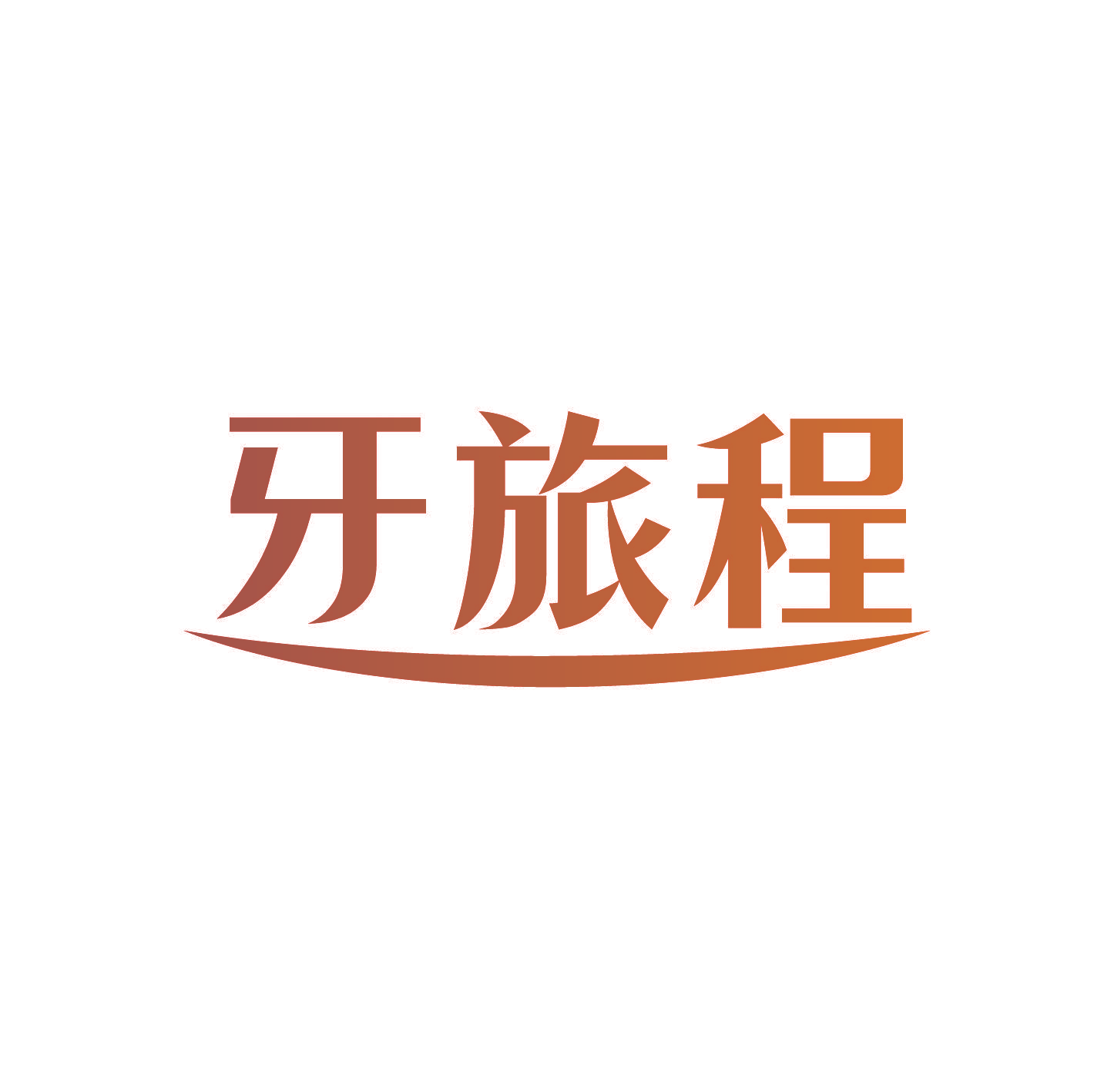 牙旅程