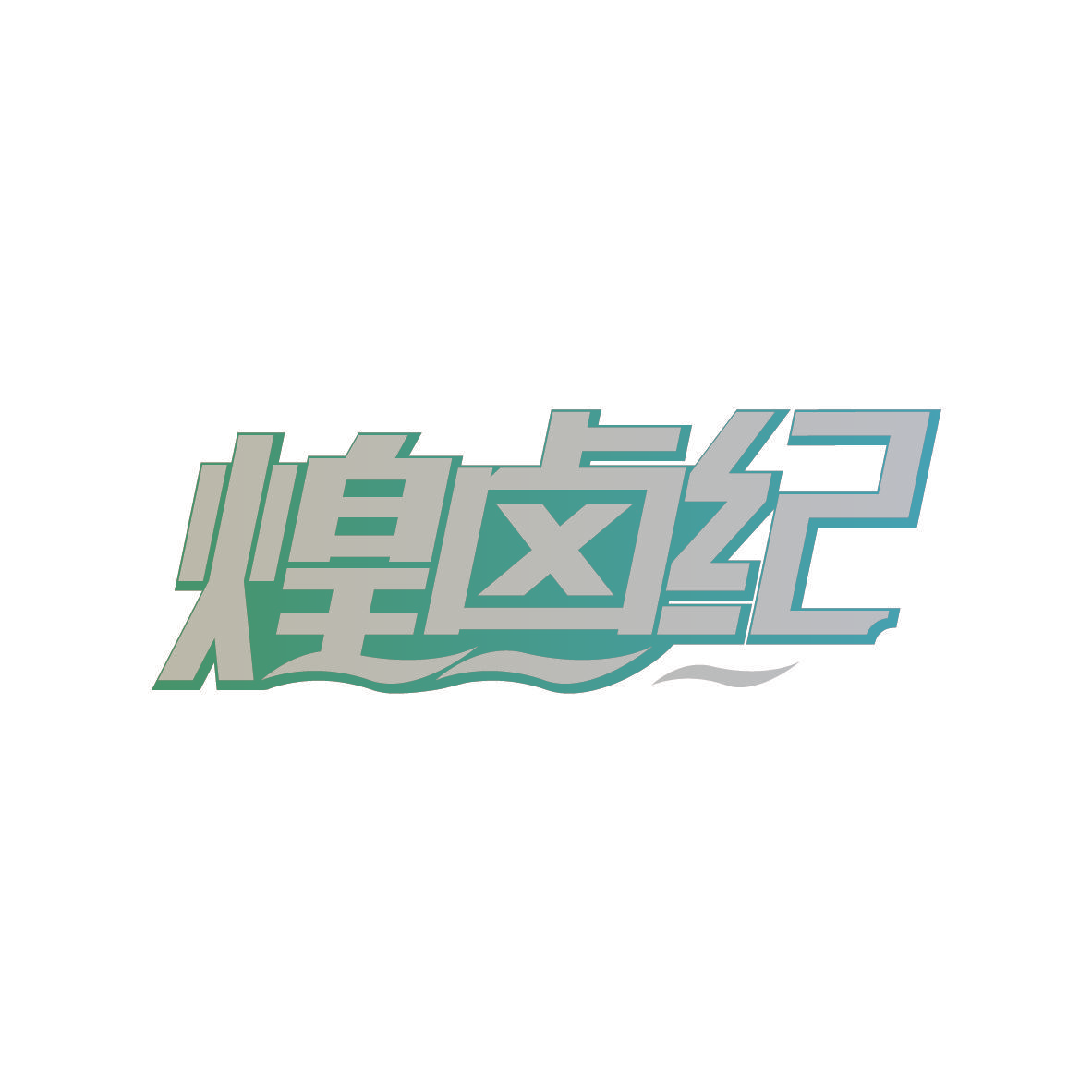 煌卤纪