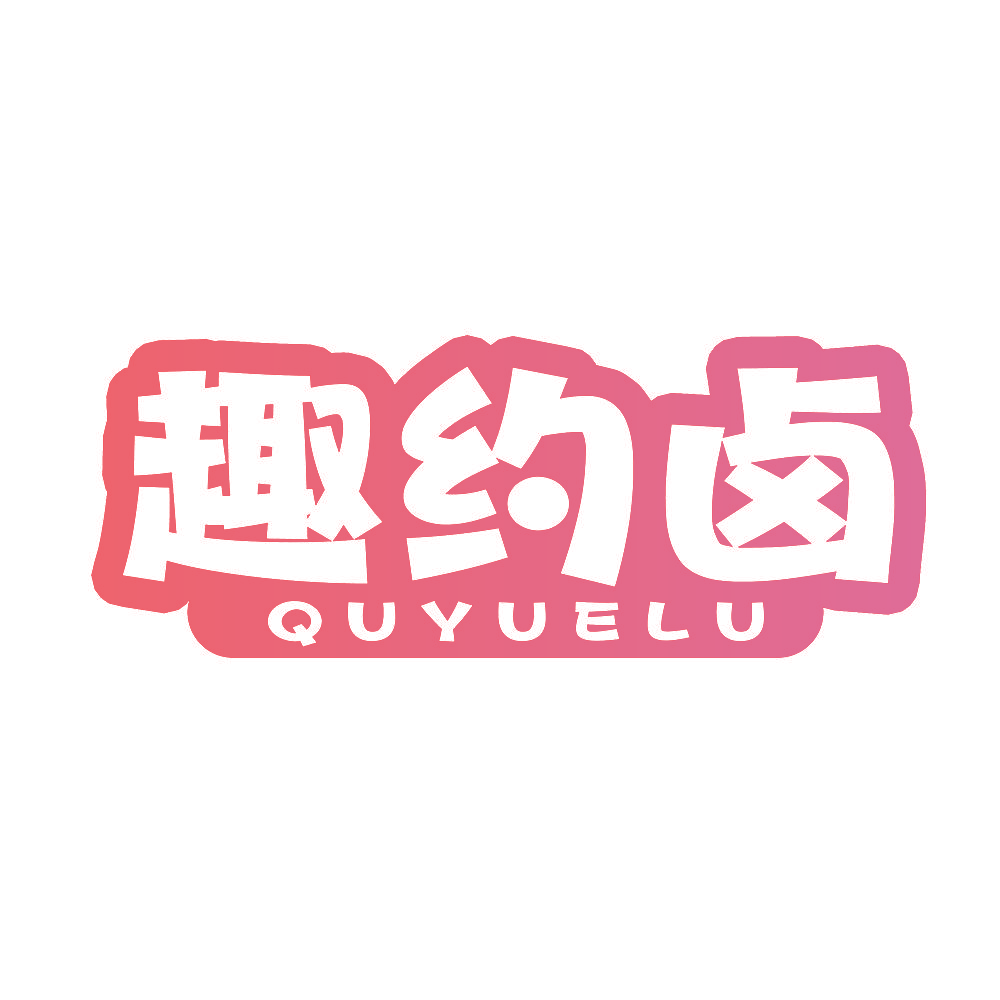 趣约卤