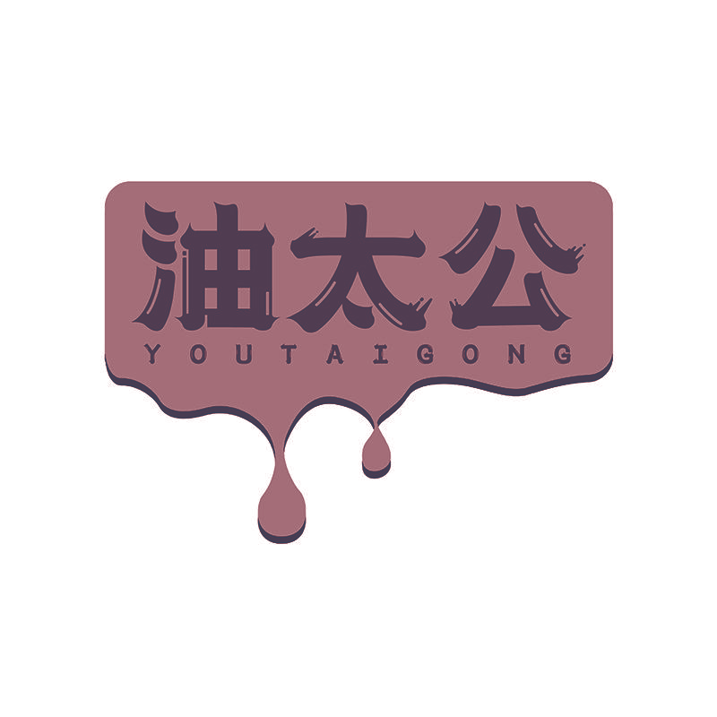 油太公