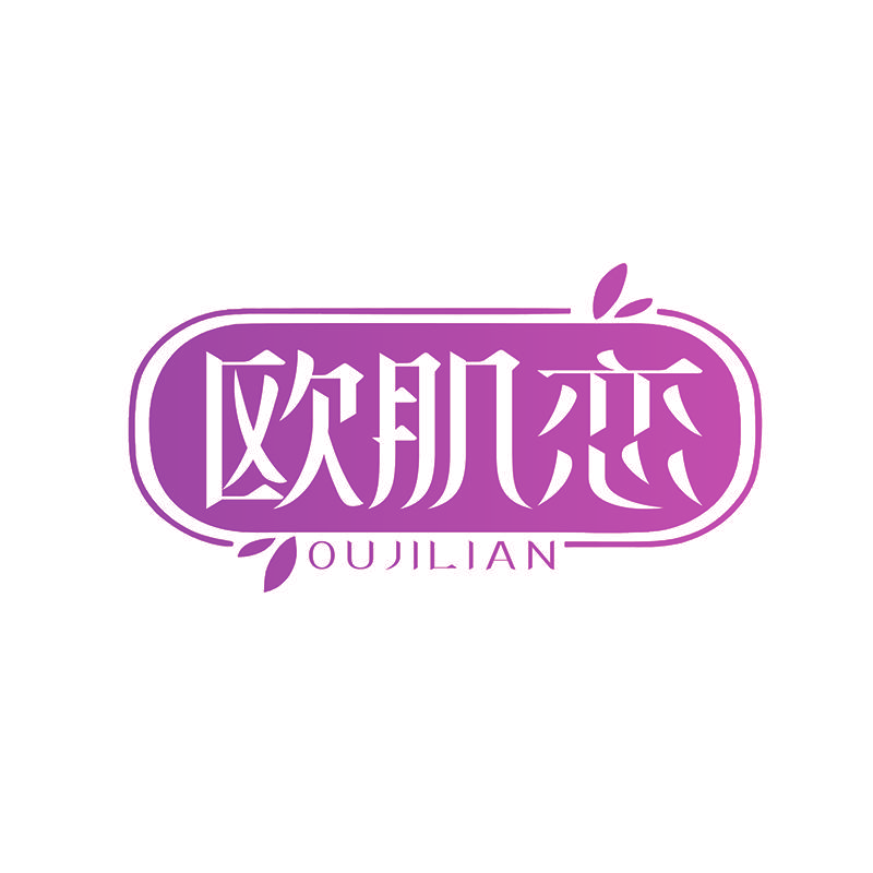 欧肌恋