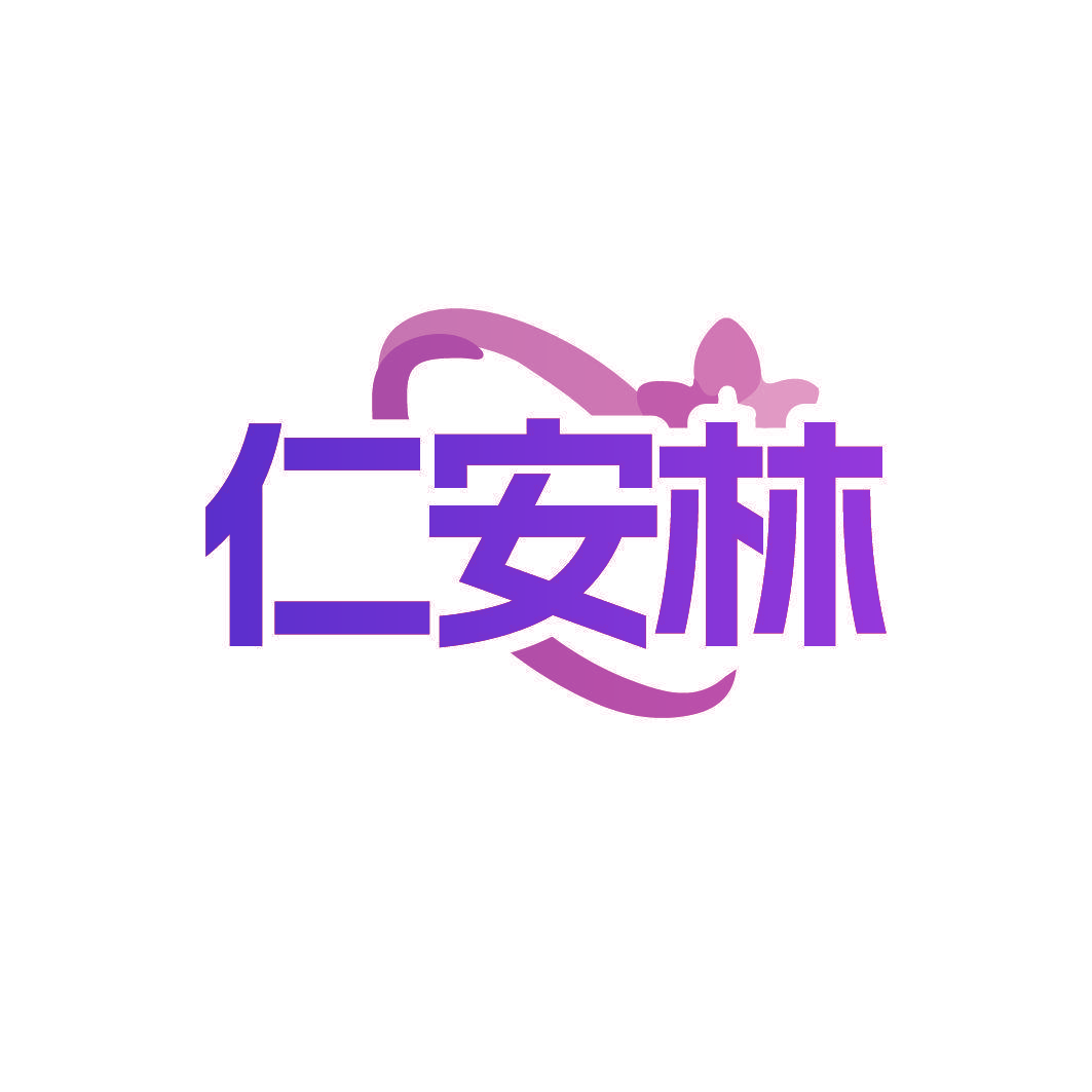 仁安林