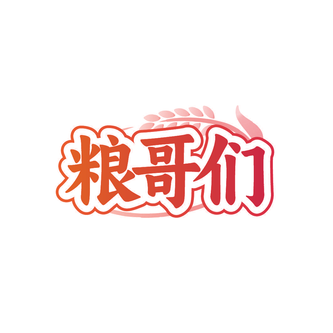 粮哥们