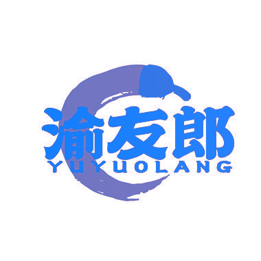 渝友郎