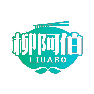 柳阿伯