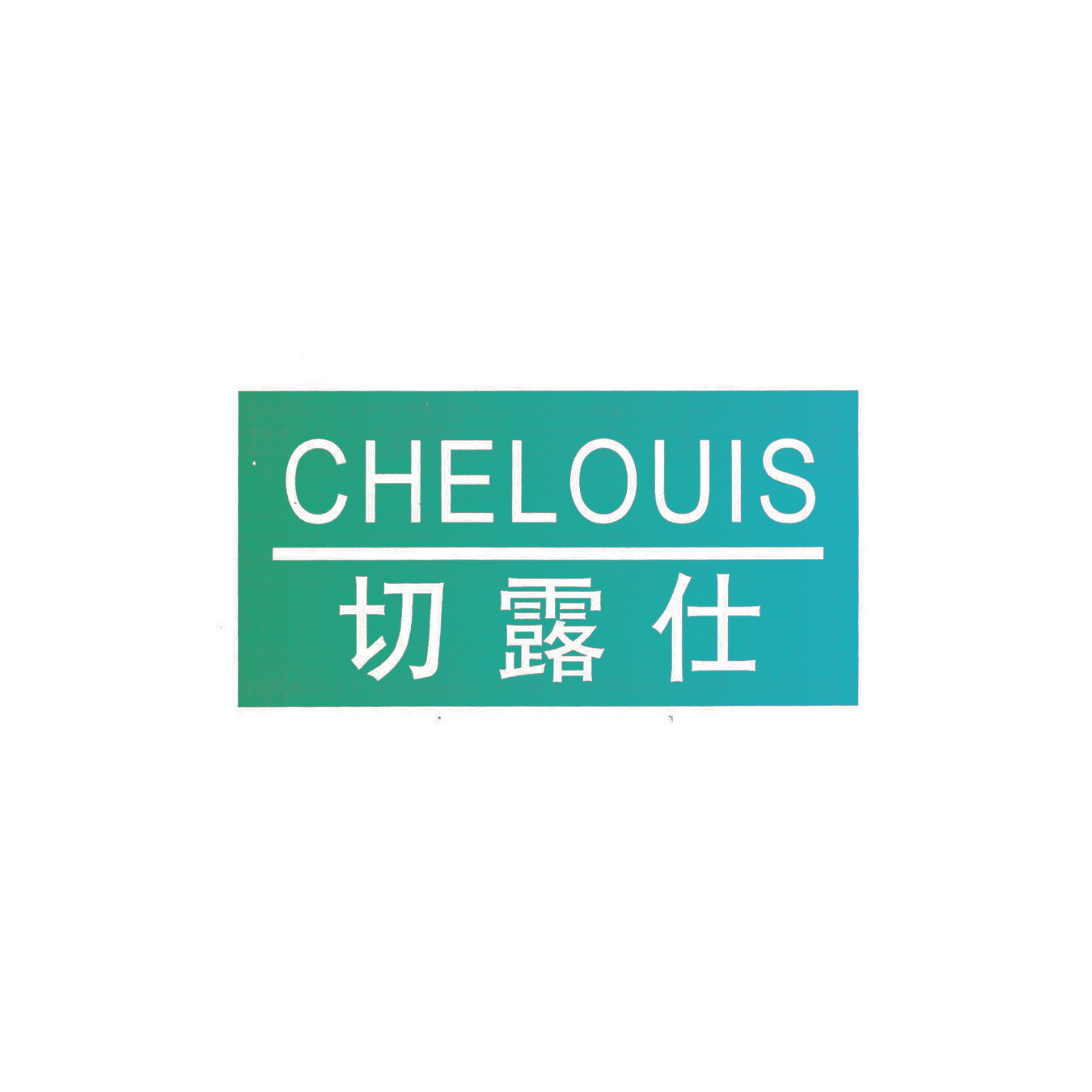 切露仕 CHELOUIS