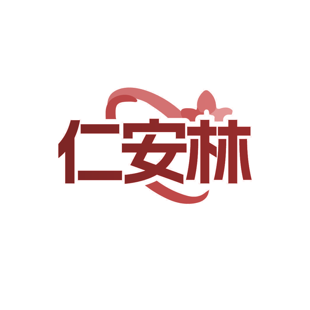 仁安林