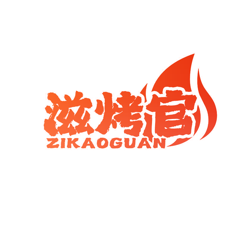 滋烤官