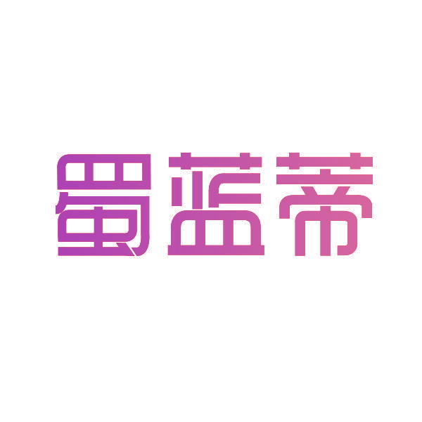 蜀蓝蒂