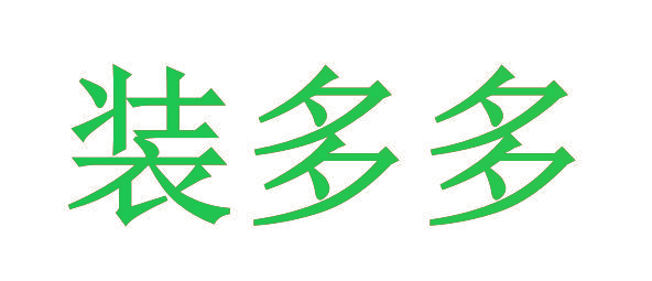 装多多