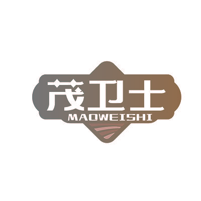 茂卫士