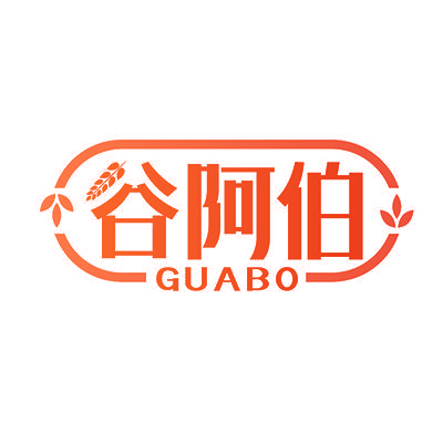 谷阿伯