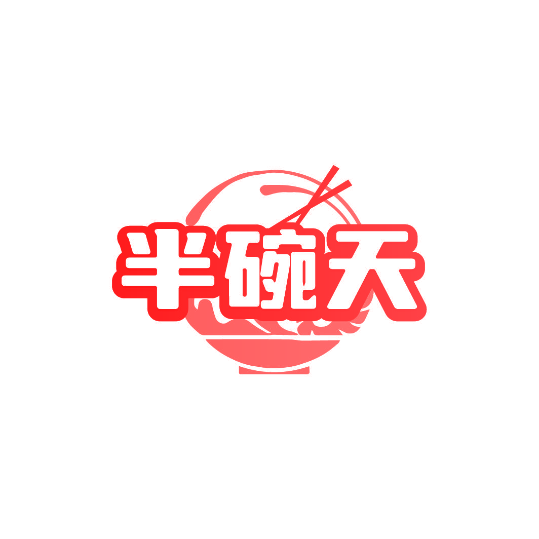 半碗天