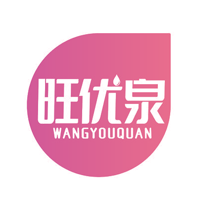 旺优泉