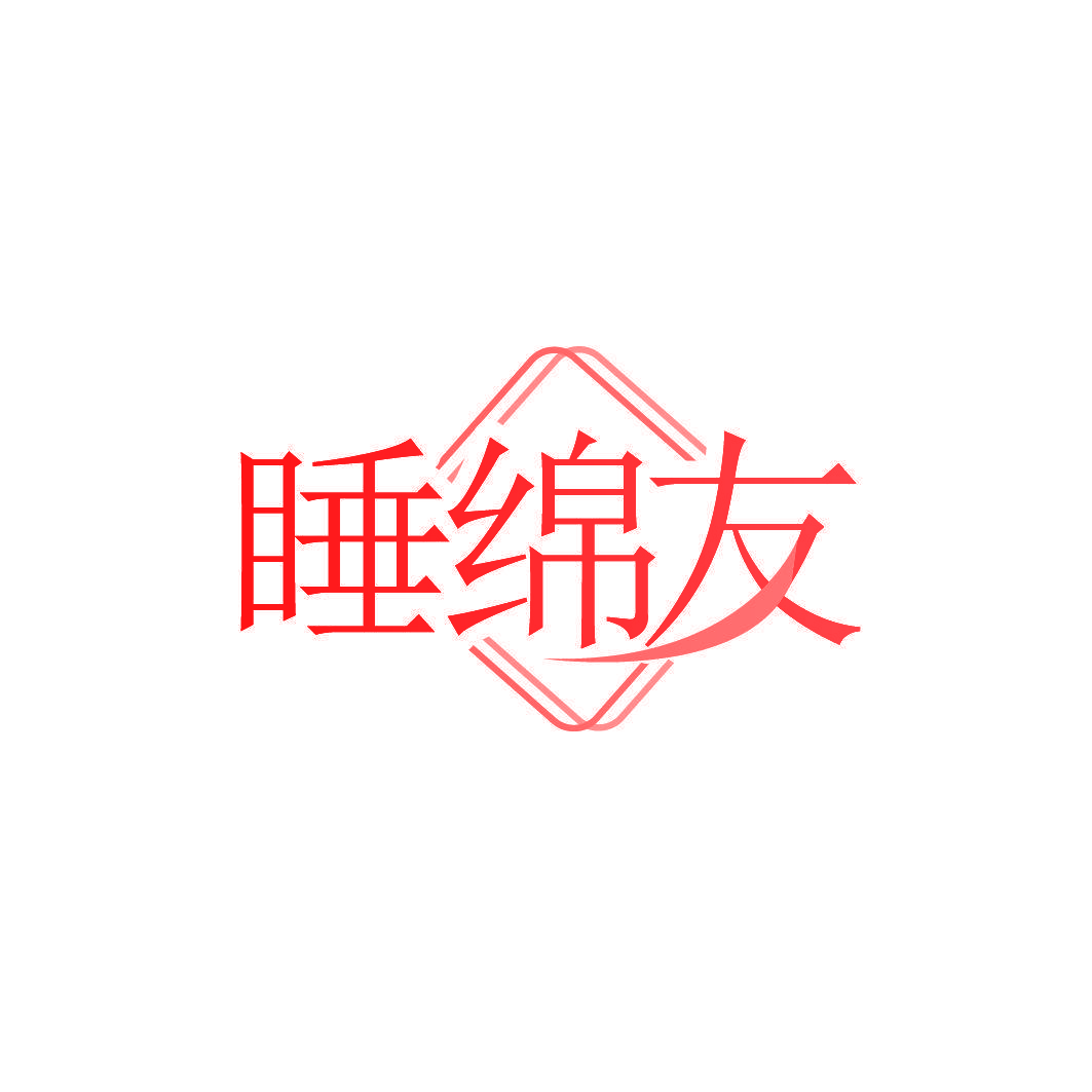 睡绵友