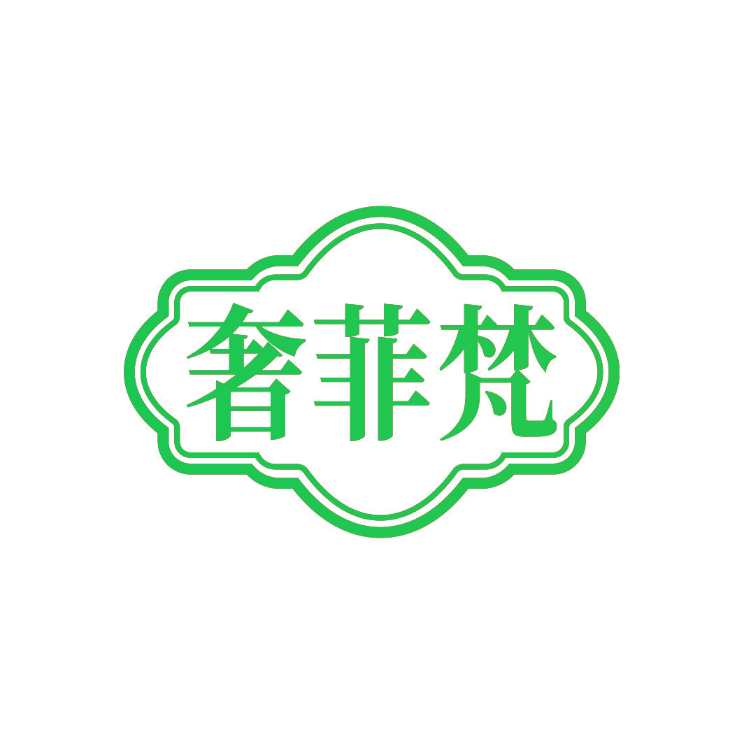 奢菲梵