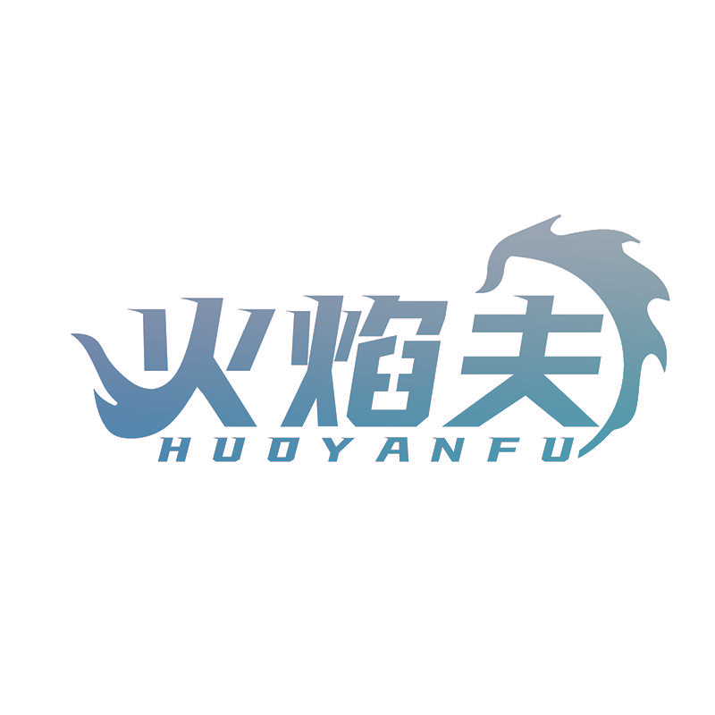 火焰夫
