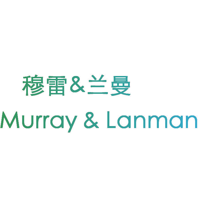 穆雷&兰曼 MURRAY&LANMAN