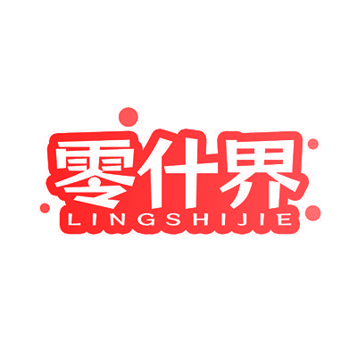 零什界