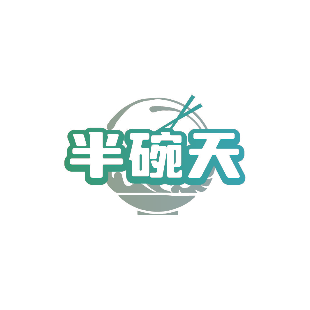 半碗天