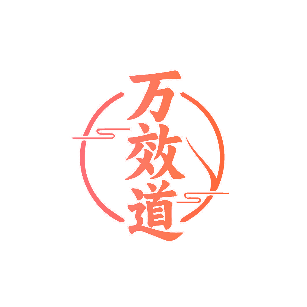 万效道