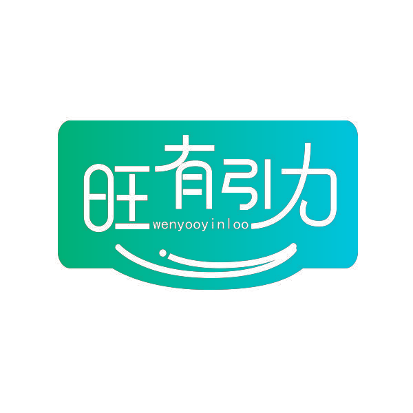 旺有引力 WENYOOYINLOO