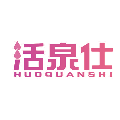 活泉仕