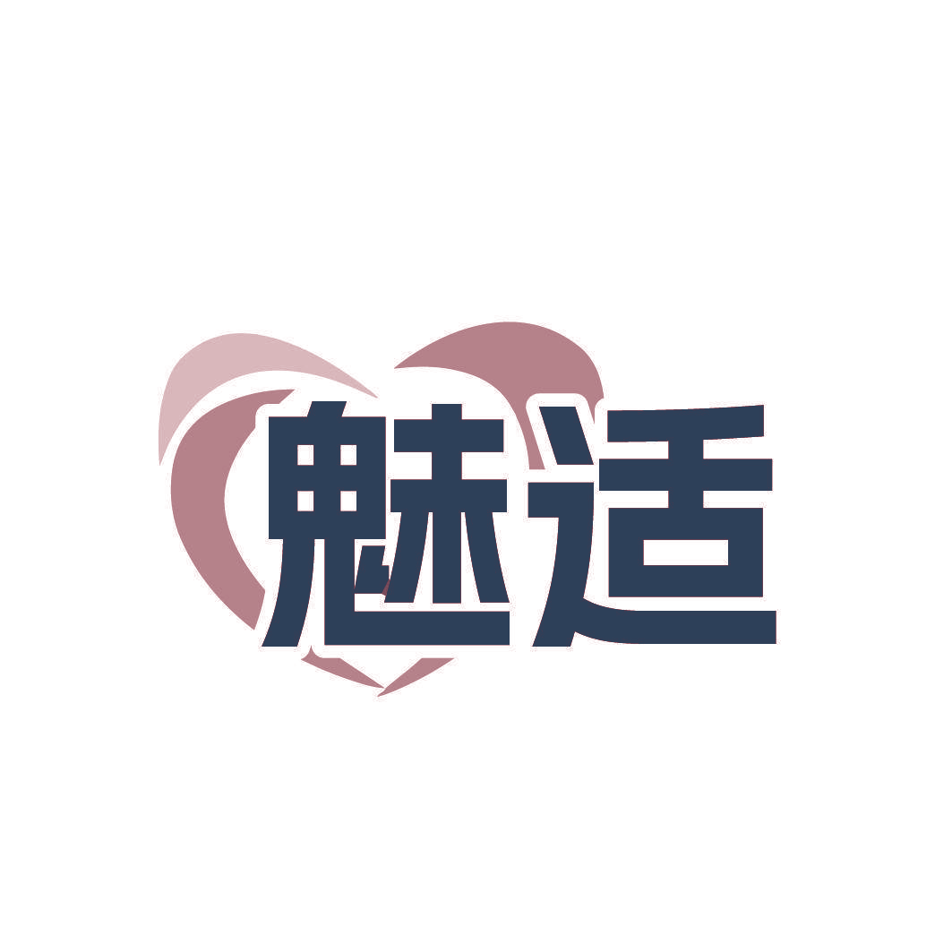 魅适