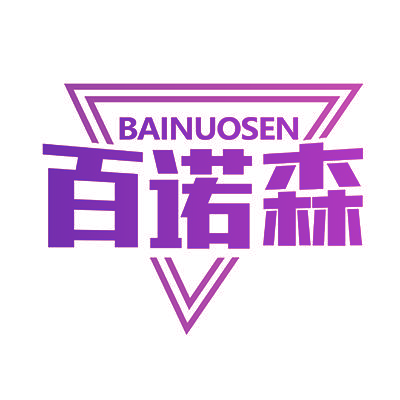 百诺森