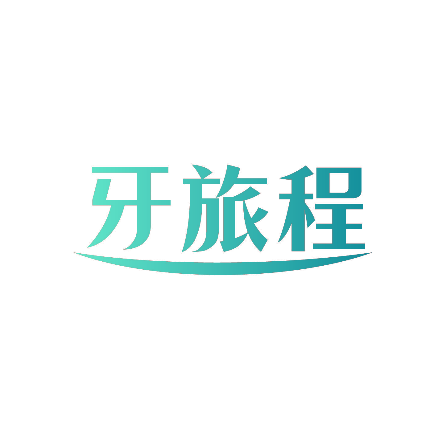 牙旅程