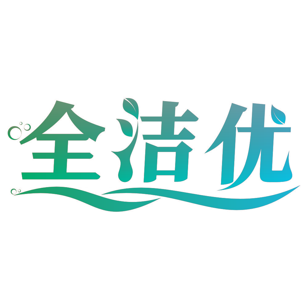 全洁优