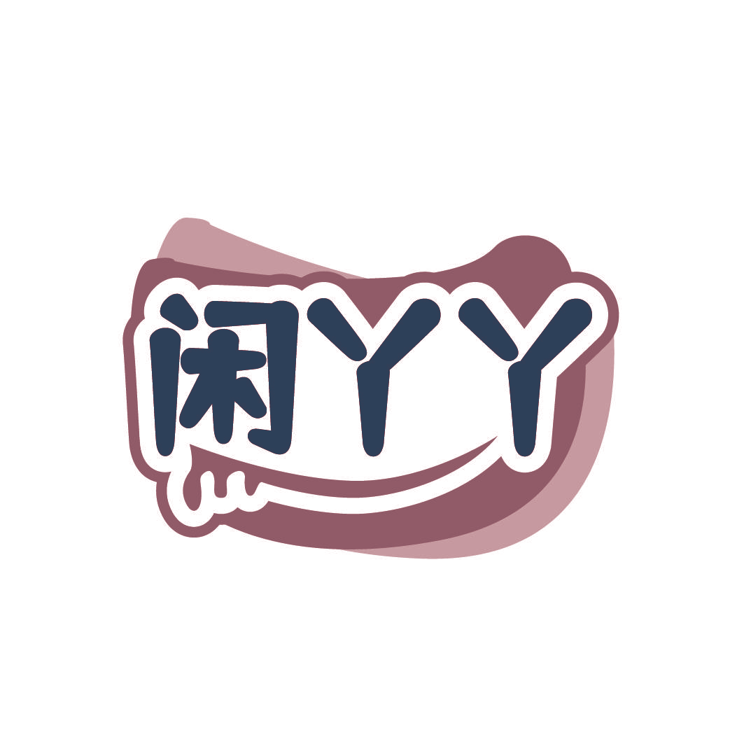 闲丫丫