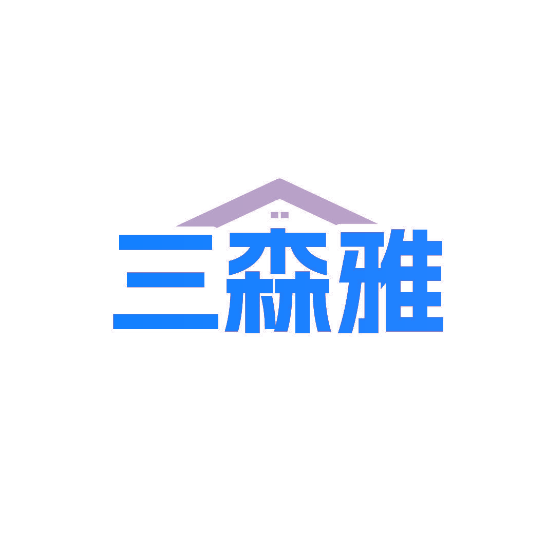 三森雅