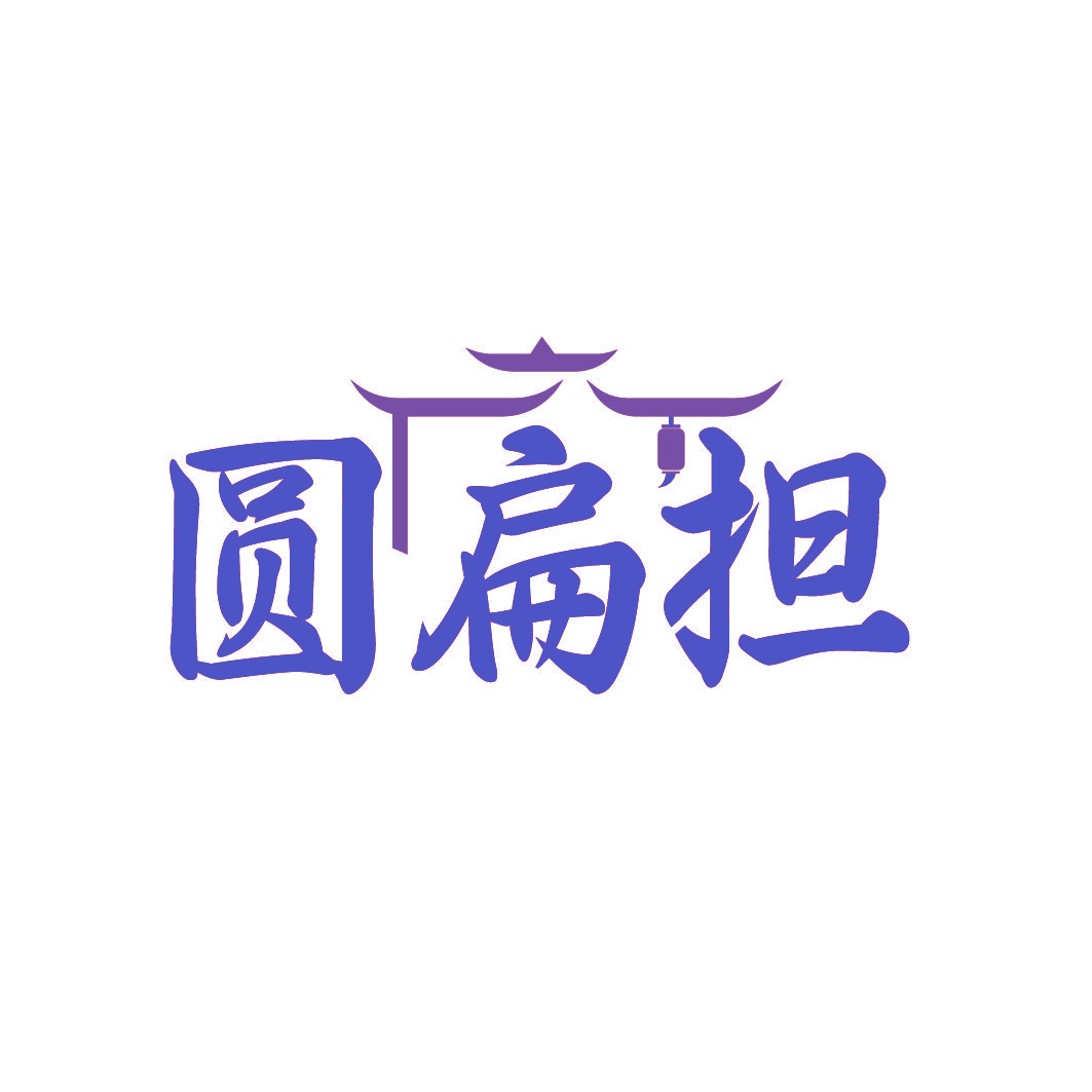 圆扁担