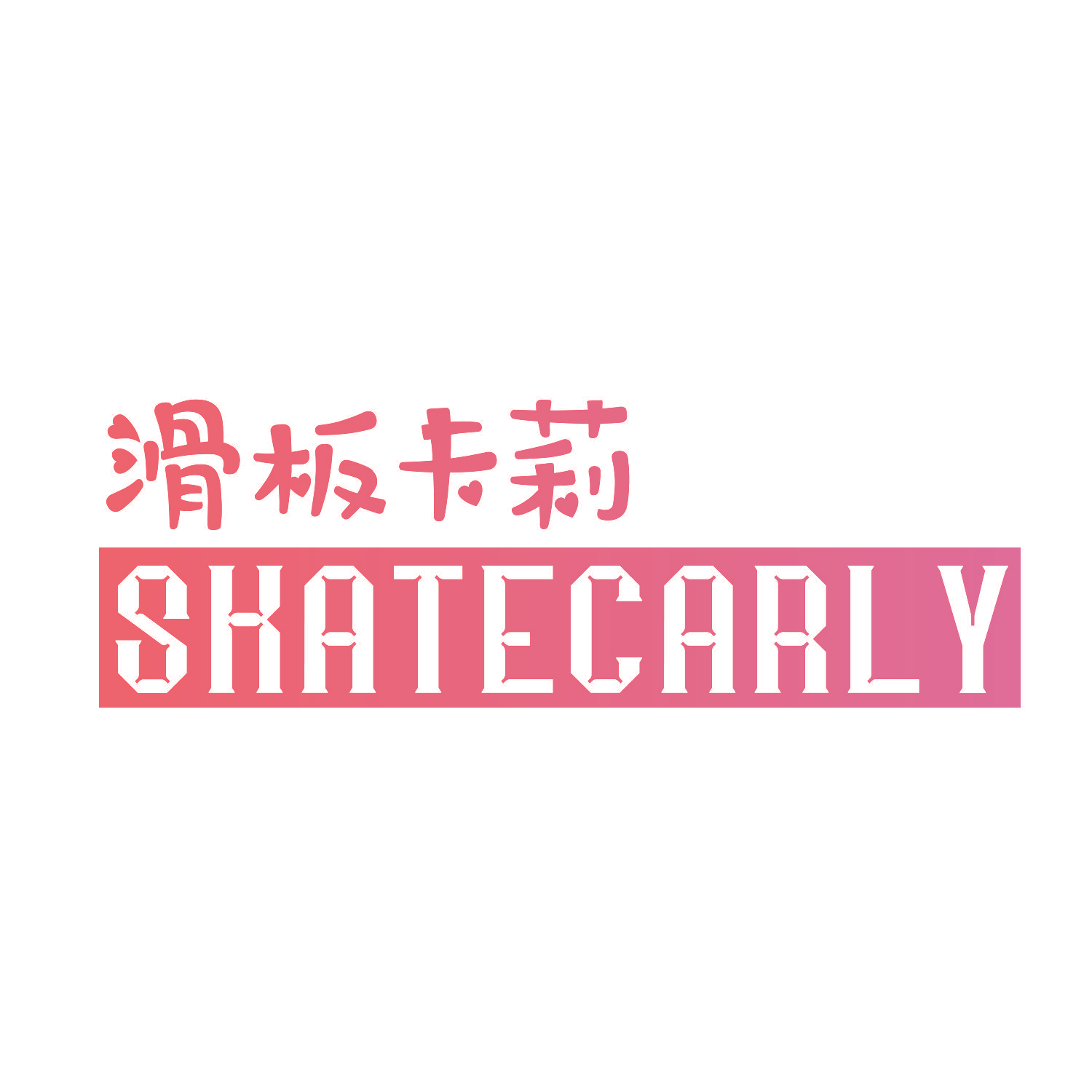 滑板卡莉 SKATECARLY