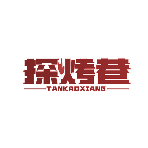 探烤巷