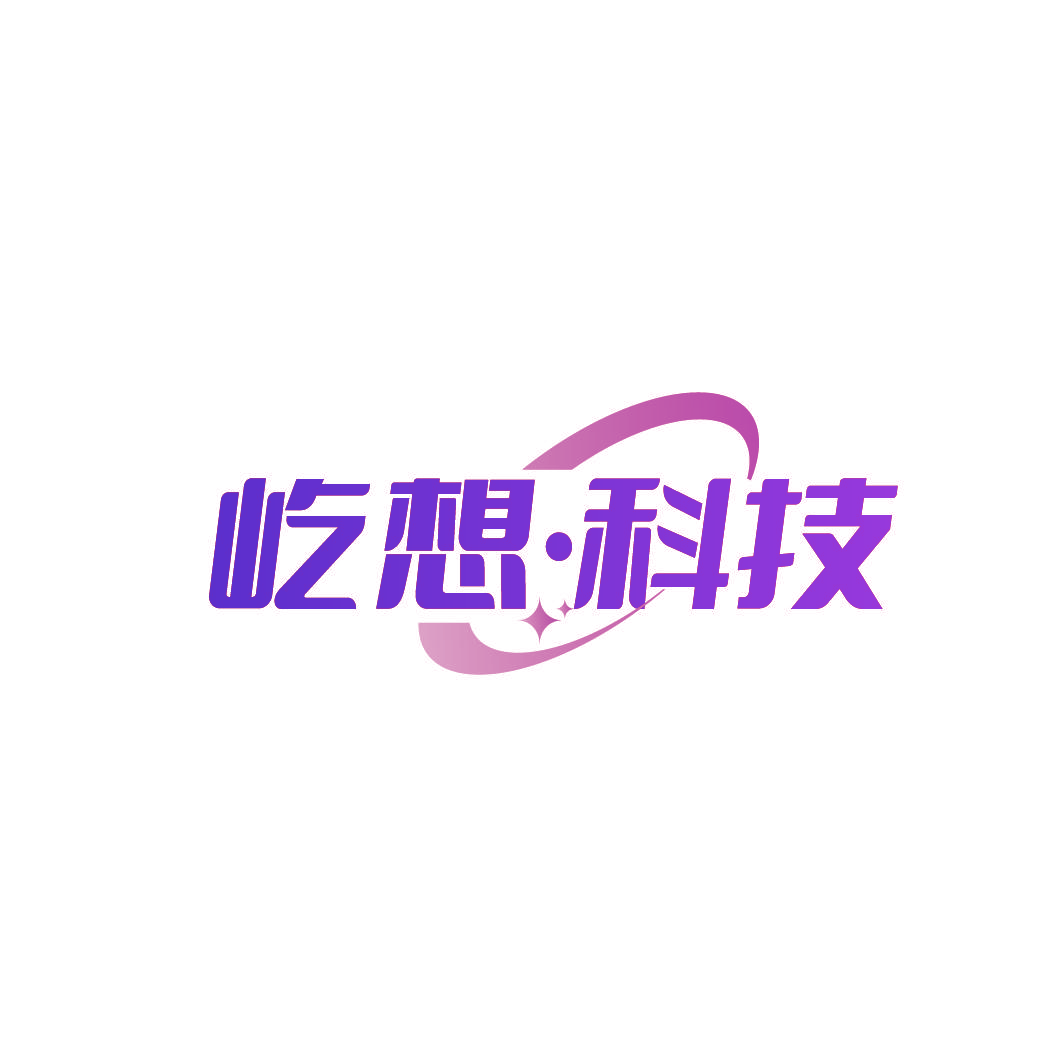 屹想·科技